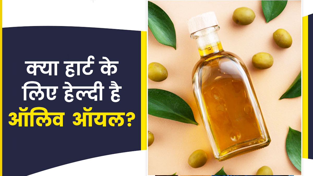 क्‍या हार्ट के ल‍िए वाकई फायदेमंद होता है ऑल‍िव ऑयल? जानें एक्‍सपर्ट की राय