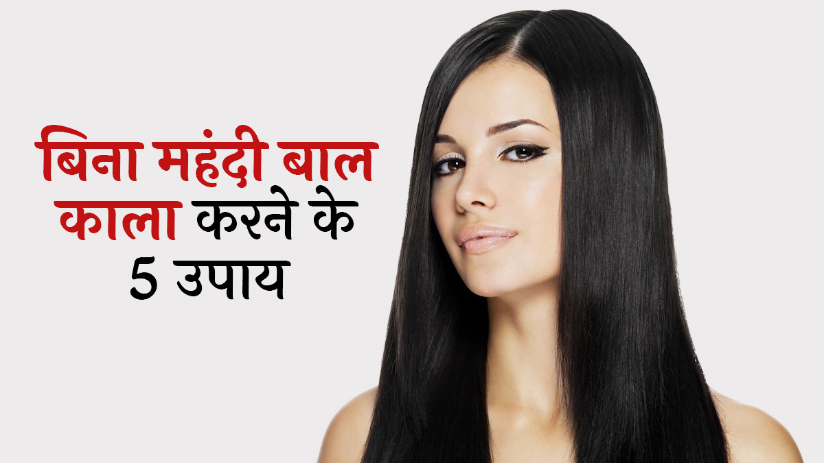 बिना मेहंदी के बाल काले करने के 4 नैचुरल उपाय | How To Make Hair Black  Naturally Without Henna In Hindi