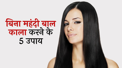 बिना मेहंदी के बाल काला करेंगी ये 4 टिप्स, सफेद बालों से मिलेगा छुटकारा