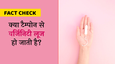 Fact Check: क्‍या पीरियड्स में टैम्पोन यूज करने से वर्ज‍िन‍िटी खो जाती है? जानें डॉक्‍टर से
