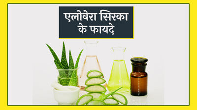 पेट के लिए फायदेमंद होता है एलोवेरा सिरका, जानें इसके अन्य 5 फायदे