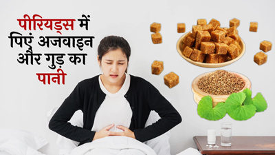 पीरियड्स के दौरान जरूर पिएं अजवाइन और गुड़ का पानी, मिलेंगे ये 5 फायदे