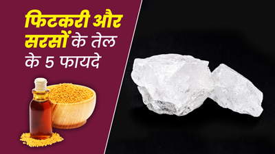 फिटकरी और सरसों तेल लगाने से दूर होती हैं त्वचा और बालों की ये 5 समस्याएं