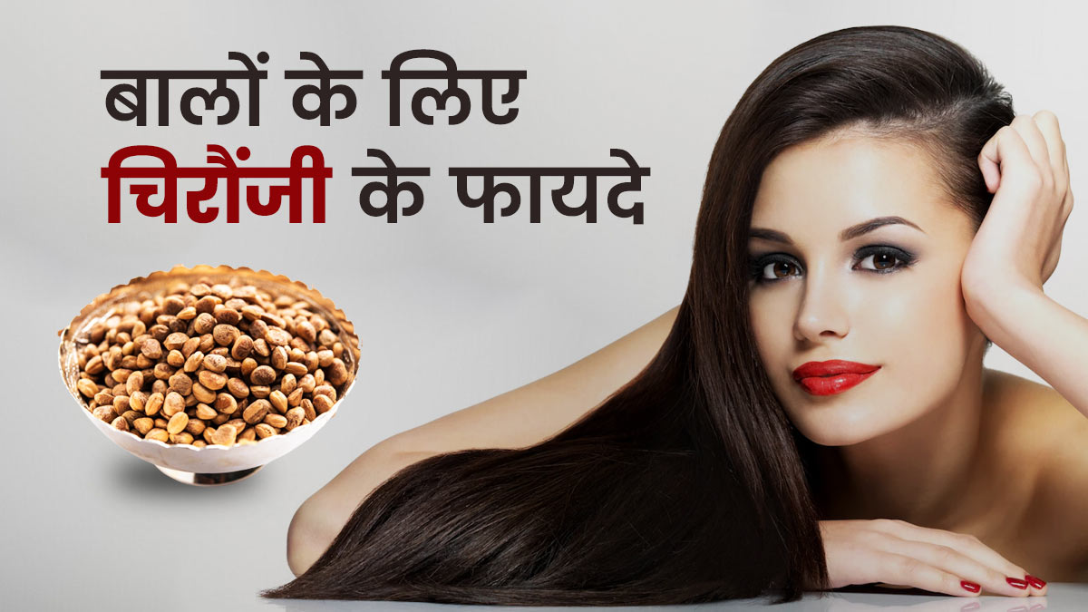 सफेद बालों से छुटकारा दिलाएगी चिरौंजी, जानें इस्तेमाल का तरीका