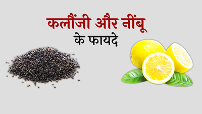 कलौंजी और नींबू तेजी से कम करते हैं वजन, जानें सेवन का तरीका और अन्य फायदे