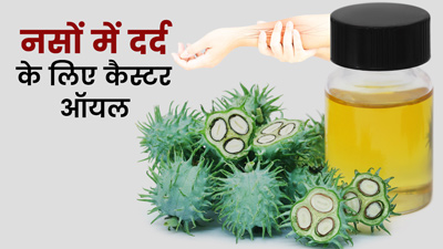 नसों में दर्द और सूजन से राहत दिलाए कैस्टर ऑयल, एक्सपर्ट से जानें इस्तेमाल का तरीका