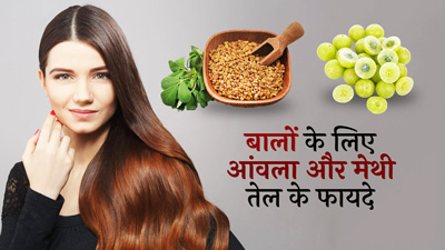 बालों के लिए बहुत फायदेमंद है आंवला और मेथी तेल, जानें बनाने और इस्तेमाल का तरीका 