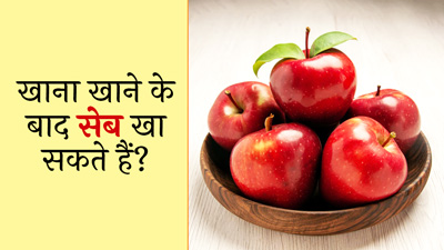 खाना खाने के बाद सेब खाना चाहिए या नहीं?