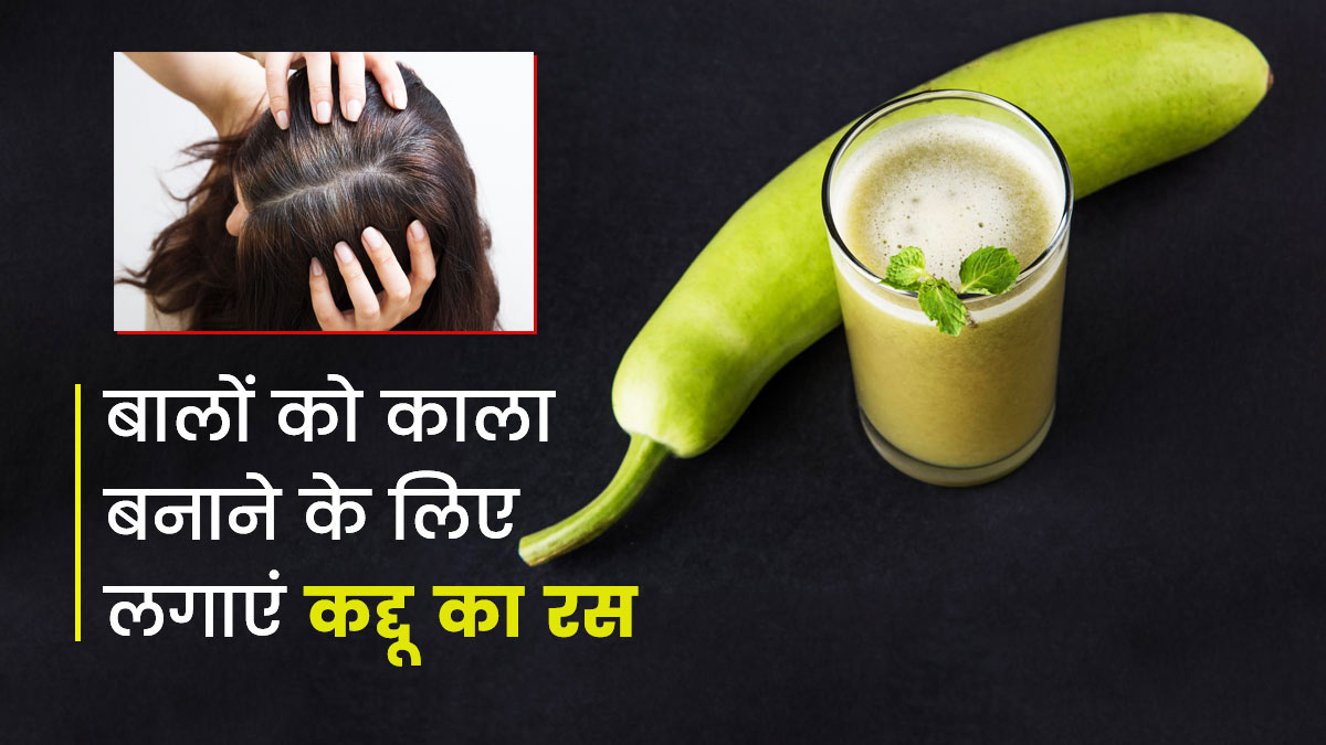 बालों को काला बनाने का लिए लौकी (घीया) के रस के फायदे | Bottle gourd  benefits for grey hair in hindi