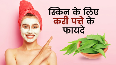 स्किन पर ग्लो के लिए ऐसे इस्तेमाल करें करी पत्ता, आएगा नैचुरल निखार 