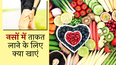 नसों में ताकत लाने के लिए क्या खाना चाहिए?
