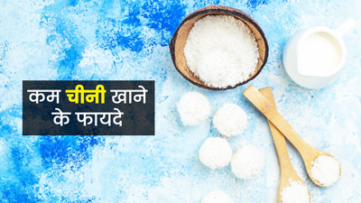 डाइट में चीनी की मात्रा घटाने से आपको म‍िल सकते हैं ये 7 फायदे 