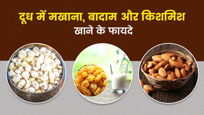 दूध में उबालकर खाएं मखाना, बादाम और किशमिश, सेहत को मिलेंगे ये फायदे