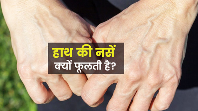 Visible Hand Veins Causes: हाथ की नसें क्यों दिखती हैं? डॉक्टर से जानें इसके 6 कारण