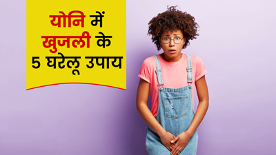 पीरियड्स के बाद होती है योनि में खुजली? ये 5 घरेलू उपाय दिलाएंगे छुटकारा