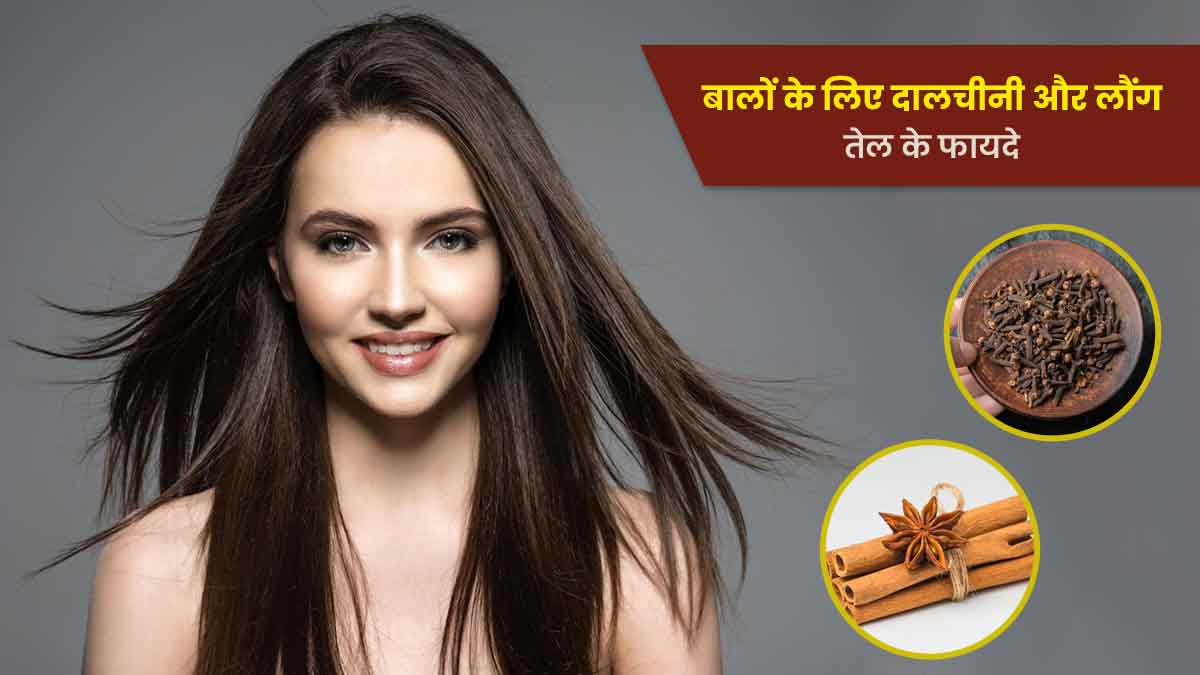 बालों के लिए दालचीनी और लौंग तेल के फायदे | Cinnamon and clove oil benefits  for hair in hindi