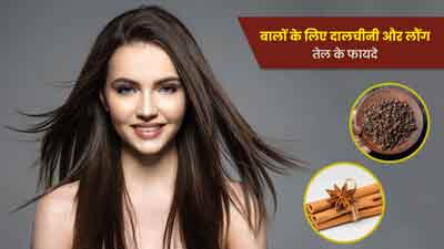 बालों के लिए दालचीनी और लौंग तेल के फायदे, जानें इस्तेमाल का तरीका 