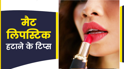 बिना मेकअप रिमूवर के कैसे हटाएं मैट लिपस्टिक? अजमाएं ये खास टिप्स