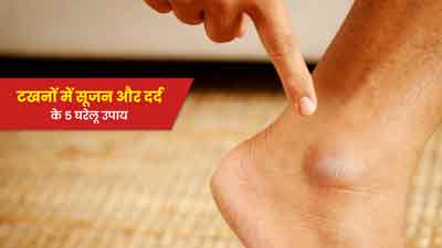 टखनों में सूजन और दर्द से छुटकारा दिलाएंगे 5 घरेलू उपाय