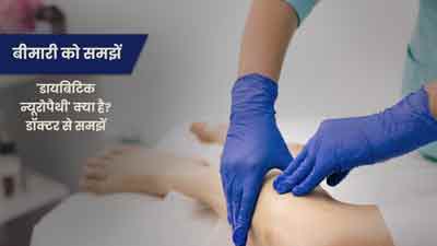 डायबिटिक न्यूरोपैथी क्या है? डॉक्टर से समझें इस बीमारी के लक्षण, कारण और इलाज