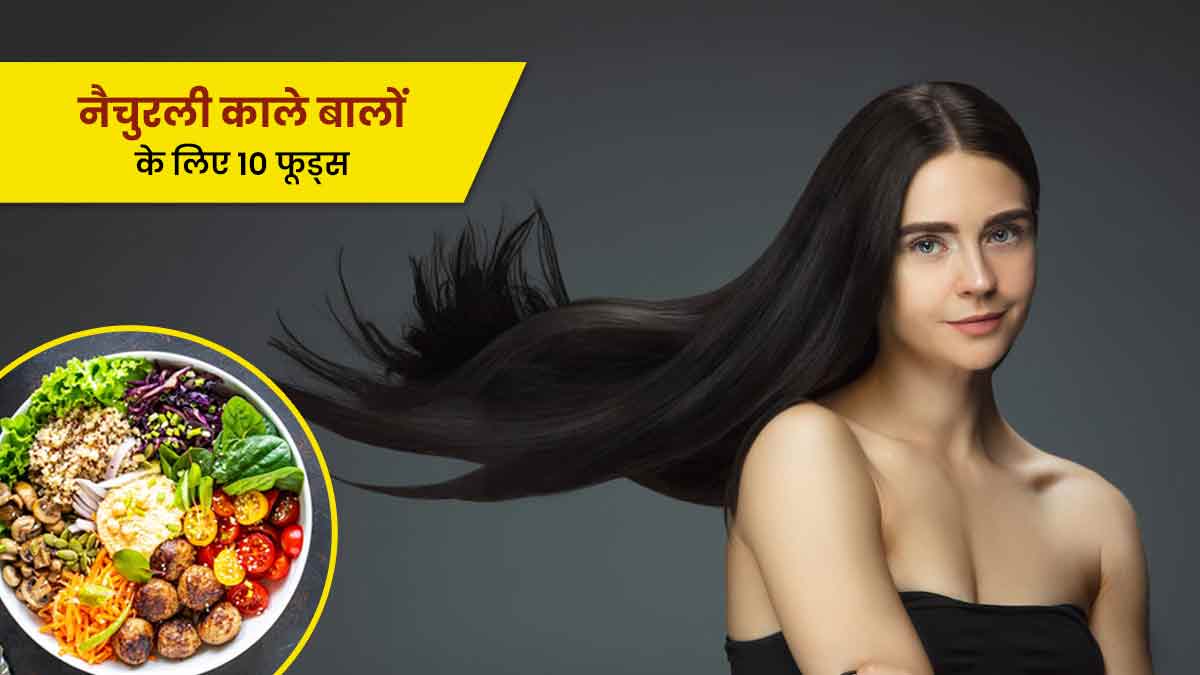 बालों को काला करने के लिए क्या खाएं, जानें 10 फूड्स | What To Eat For  Naturally Black hair in Hindi