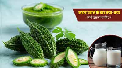 करेला खाने के बाद क्या-क्या नहीं खाना चाहिए? 