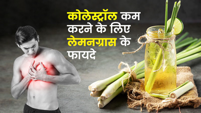 कोलेस्ट्रॉल कम करने में फायदेमंद होता है लेमनग्रास, जानें कैसे करें सेवन 
