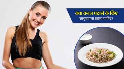 क्या साबूदाना खाने से वजन घटता है?