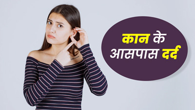 कान के आसपास दर्द होने पर अपनाएं ये 5 घरेलू नुस्खे