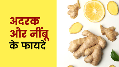अदरक और नींबू का रस पीने से इन 5 समस्याओं में मिलती है राहत