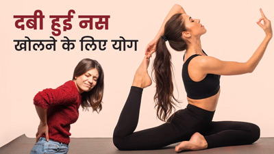 दबी हुई नसें खोलने के लिए करें इन 3 योगासनों का अभ्यास, सूजन और दर्द से मिलेगा छुटकारा