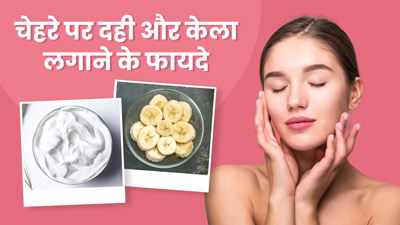 स्किन पर दही और केला लगाने से मिलते हैं कई फायदे, जानें कैसे करें इस्तेमाल 