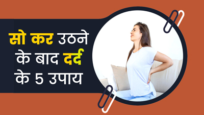 सो कर उठने के बाद शरीर में होता है दर्द? ये 5 घरेलू उपाय दिलाएंगे छुटकारा