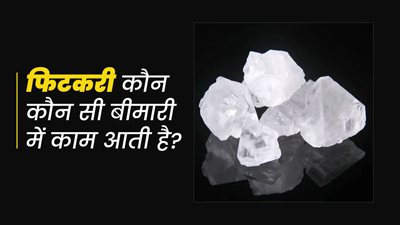 फिटकरी कौन कौन सी बीमारी में काम आती है?