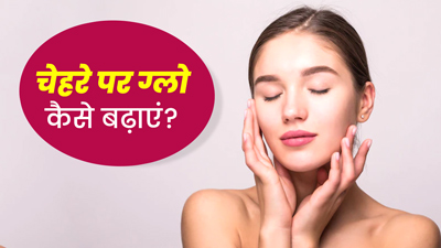 क्रीम लगाने के बाद भी चेहरे पर नहीं आता ग्लो? जानें डल स्किन को ठीक करने के नैचुरल उपाय  