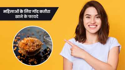 महिलाओं के लिए गोंद कतीरा है बहुत फायदेमंद, जानें सेवन का तरीका 
