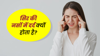 Head Nerve Pain: सिर की नसों में दर्द क्यों होता है? जानें 8 कारण