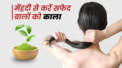 मेंहदी में मिलाकर लगाएं ये 5 चीजें, सफेद बाल होंगे नैचुरली काले