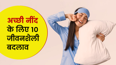 अच्छी नींद के लिए जीवनशैली में करें ये 10 बदलाव, बेहतर होगी स्लीप क्वालिटी
