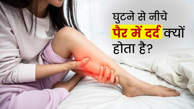 Leg Pain Causes: घुटने से नीचे पैर में दर्द क्यों होता है? डॉक्टर से जानें 4 कारण
