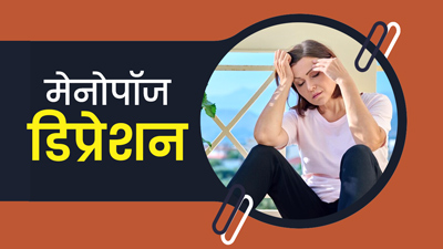 मेनोपॉज के दौरान ड‍िप्रेशन से गुजर रही हैं आप? डॉक्‍टर से जानें इलाज