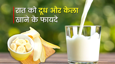 Banana with Milk: रात में दूध और केला खाने से मिलते हैं ये 4 जबरदस्त फायदे, इस तरह से करें सेवन