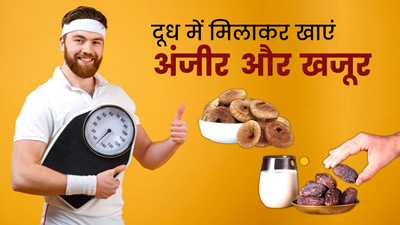 दूध में उबालकर खाएं अंजीर और खूजर, धीरे-धीरे बढ़ने लगेगा वजन