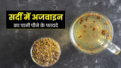 सर्दियों में अजवाइन का पानी पीने से दूर होंगी ये 5 समस्याएं