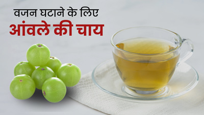 वजन घटाने के लिए रोज पिएं आंवले की चाय, जानें इसके फायदे और बनाने का तरीका