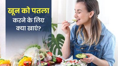 खून को पतला करने के लिए क्या खाएं?