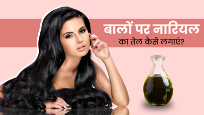 इस तरह बालों में नारियल तेल लगाने से मिलेंगे फायदे, जानें इस्तेमाल करने के 4 तरीके