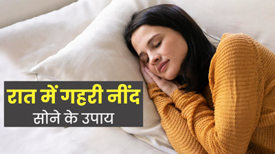अच्छी और गहरी नींद के लिए अपनाएं ये 5 टिप्स, दिनभर रहेंगे एनर्जेटिक