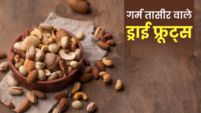 सर्दियों में खाएं गर्म तासीर वाले ये 5 ड्राई फ्रूट्स
