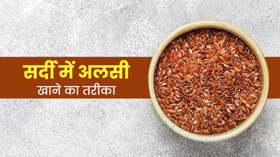 अलसी खाने से सर्दियों की समस्याएं होंगी दूर, इन 5 तरीकों से करें सेवन